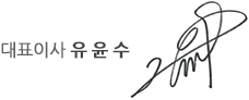 대표이사 유 윤 수